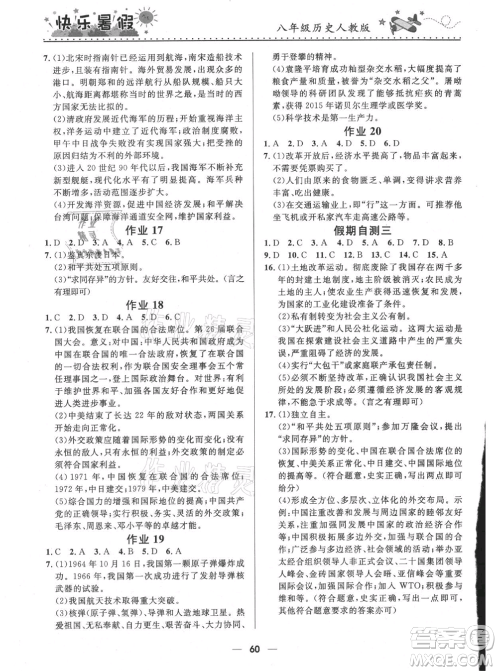 河北少年兒童出版社2021贏在起跑線中學(xué)生快樂暑假八年級歷史人教版參考答案