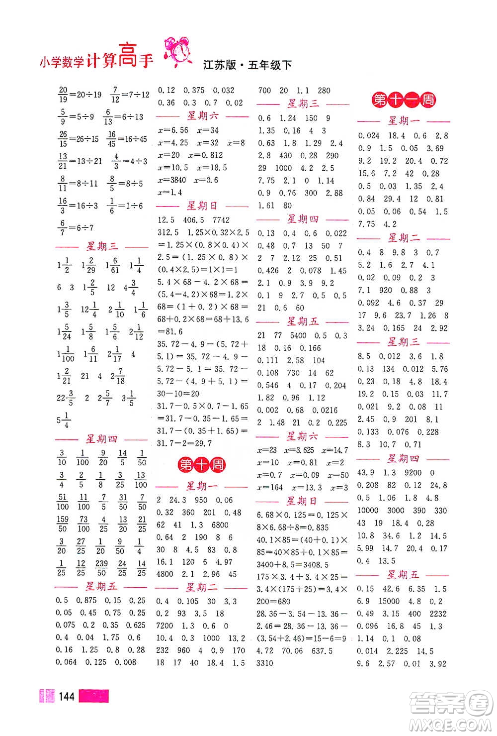 江蘇鳳凰美術(shù)出版社2021超能學(xué)典小學(xué)數(shù)學(xué)計(jì)算高手五年級下冊江蘇版參考答案