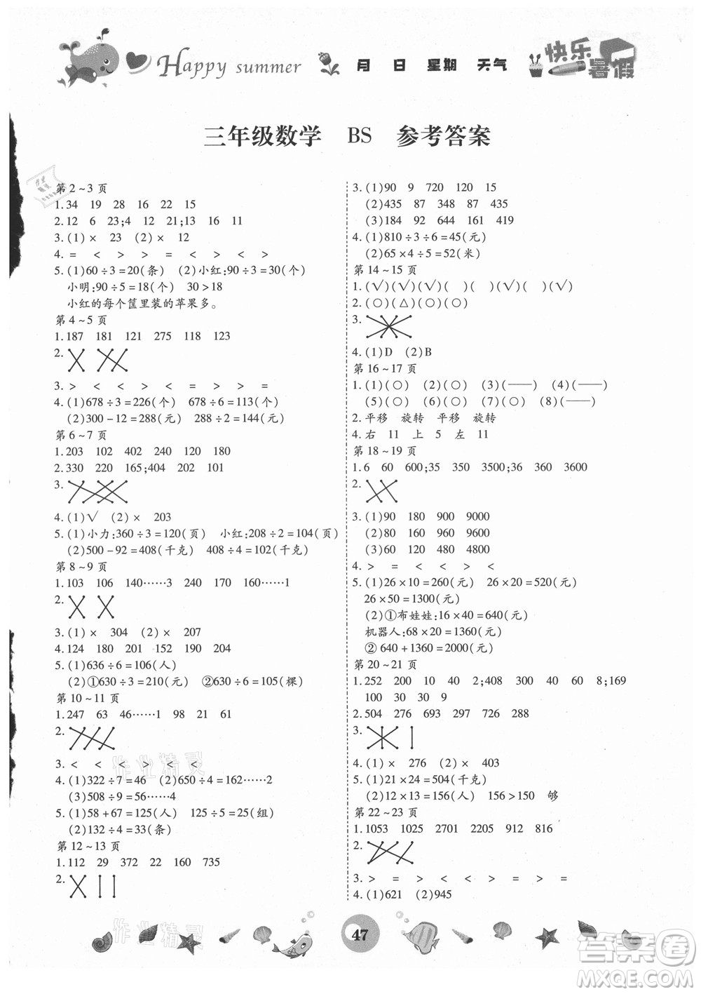 云南科技出版社2021智趣暑假作業(yè)三年級(jí)數(shù)學(xué)BS北師版答案