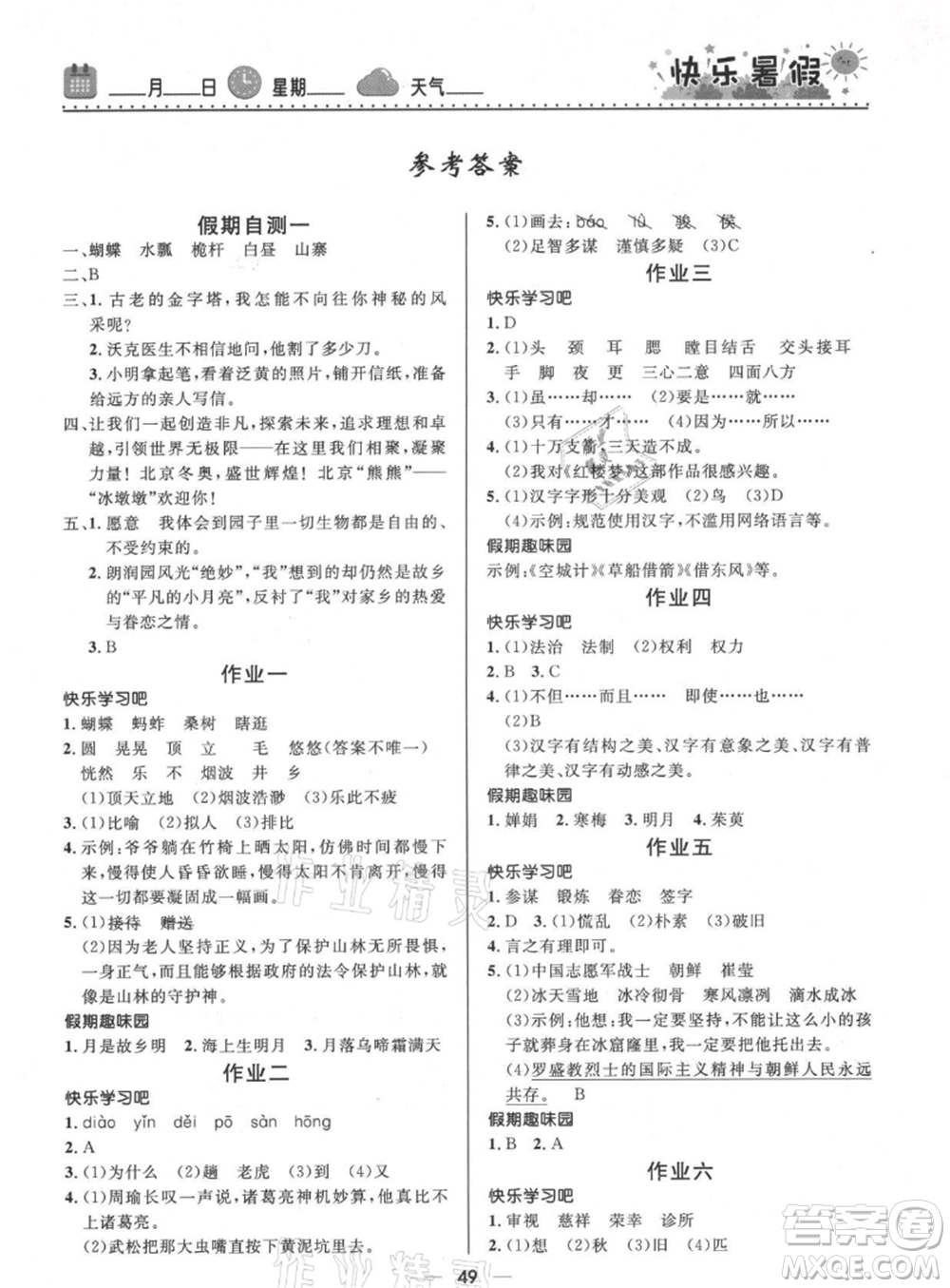 河北少年兒童出版社2021贏在起跑線小學(xué)生快樂暑假五年級(jí)語文人教版參考答案