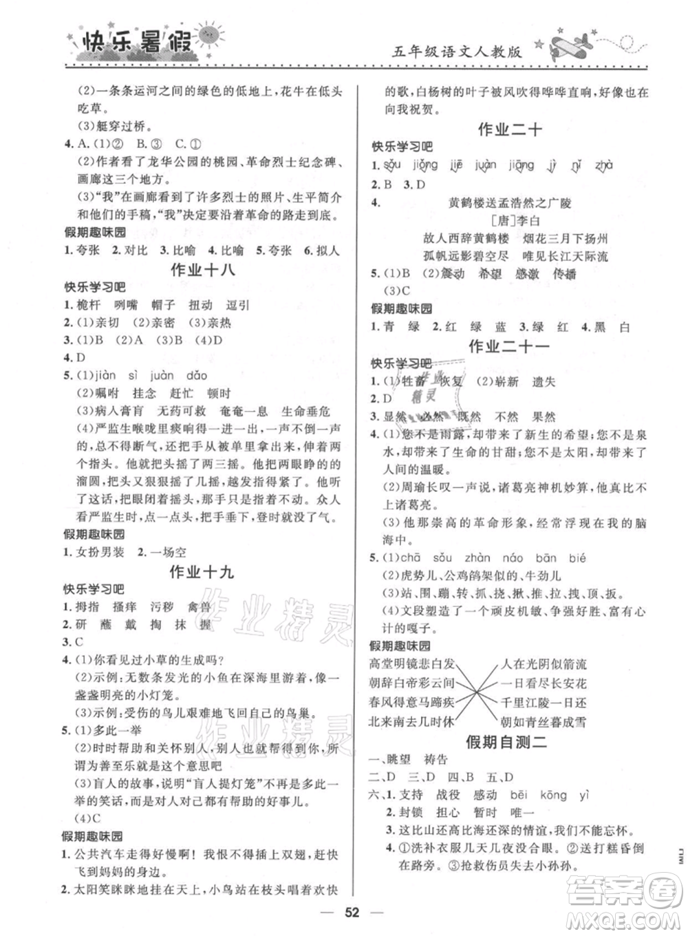 河北少年兒童出版社2021贏在起跑線小學(xué)生快樂暑假五年級(jí)語文人教版參考答案