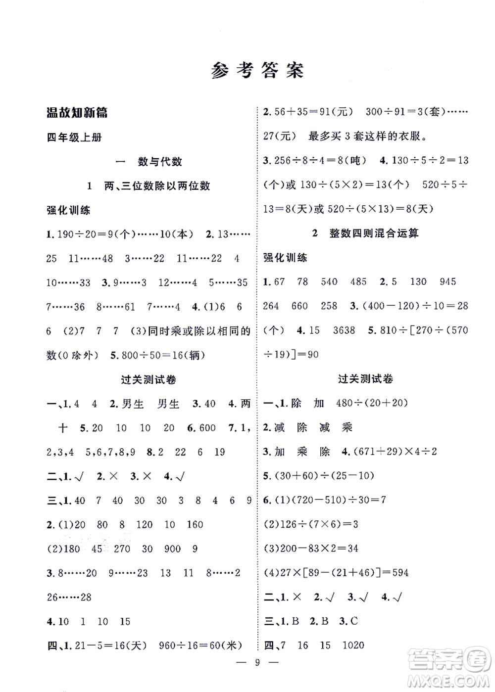 合肥工業(yè)大學(xué)出版社2021暑假集訓(xùn)四年級數(shù)學(xué)SJ蘇教版答案