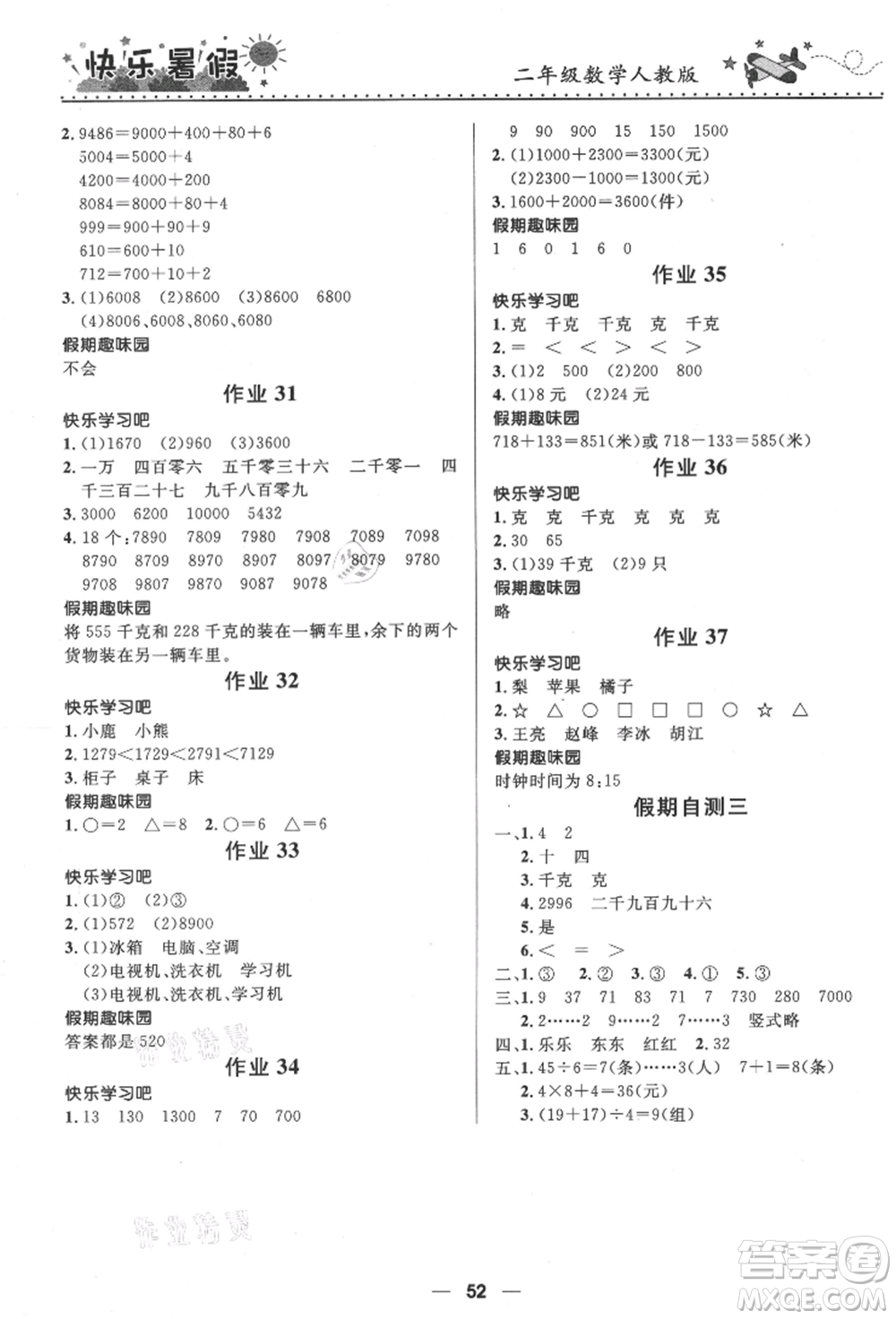 河北少年兒童出版社2021贏在起跑線小學生快樂暑假二年級數(shù)學人教版參考答案