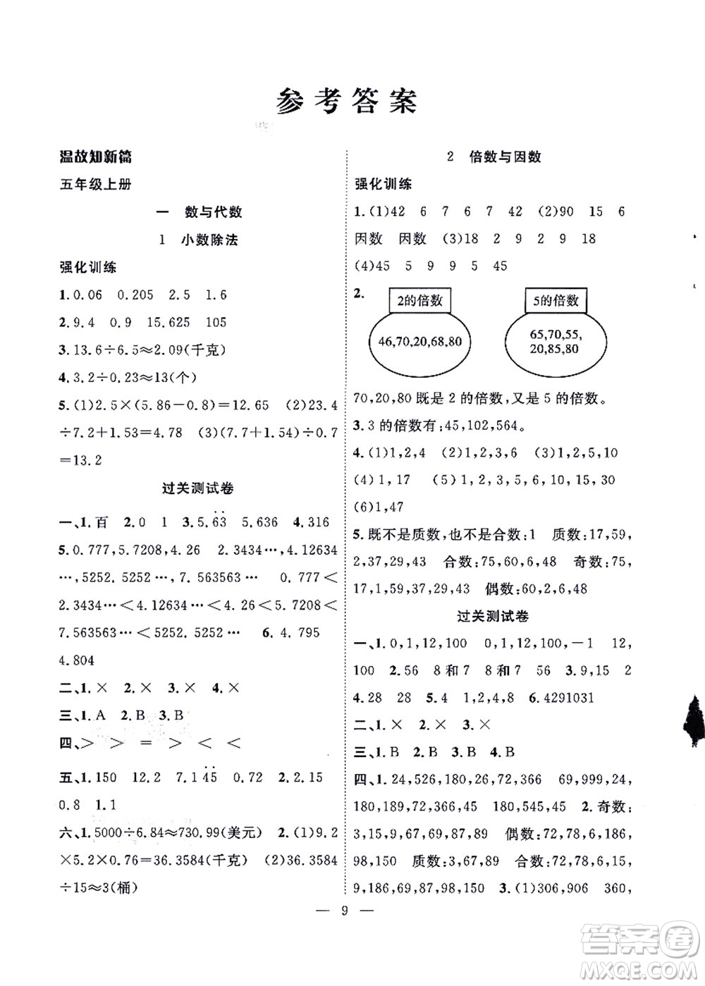 合肥工業(yè)大學(xué)出版社2021暑假集訓(xùn)五年級數(shù)學(xué)BS北師大版答案