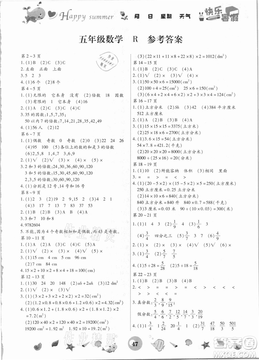 云南科技出版社2021智趣暑假作業(yè)五年級(jí)數(shù)學(xué)人教版答案