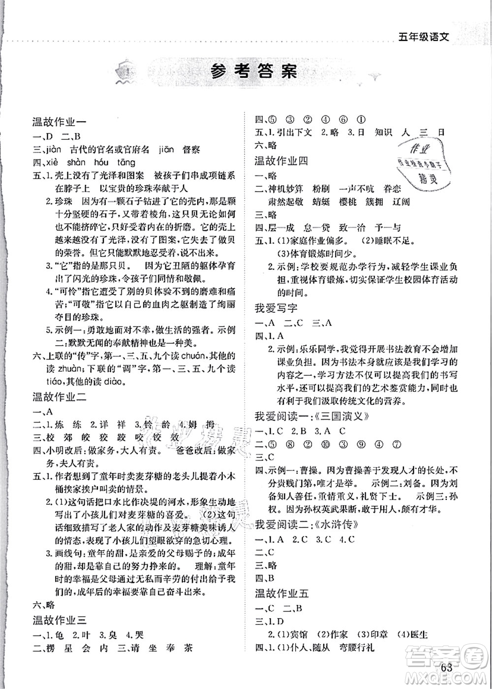 龍門書(shū)局2021黃岡小狀元暑假作業(yè)5升6銜接五年級(jí)語(yǔ)文答案