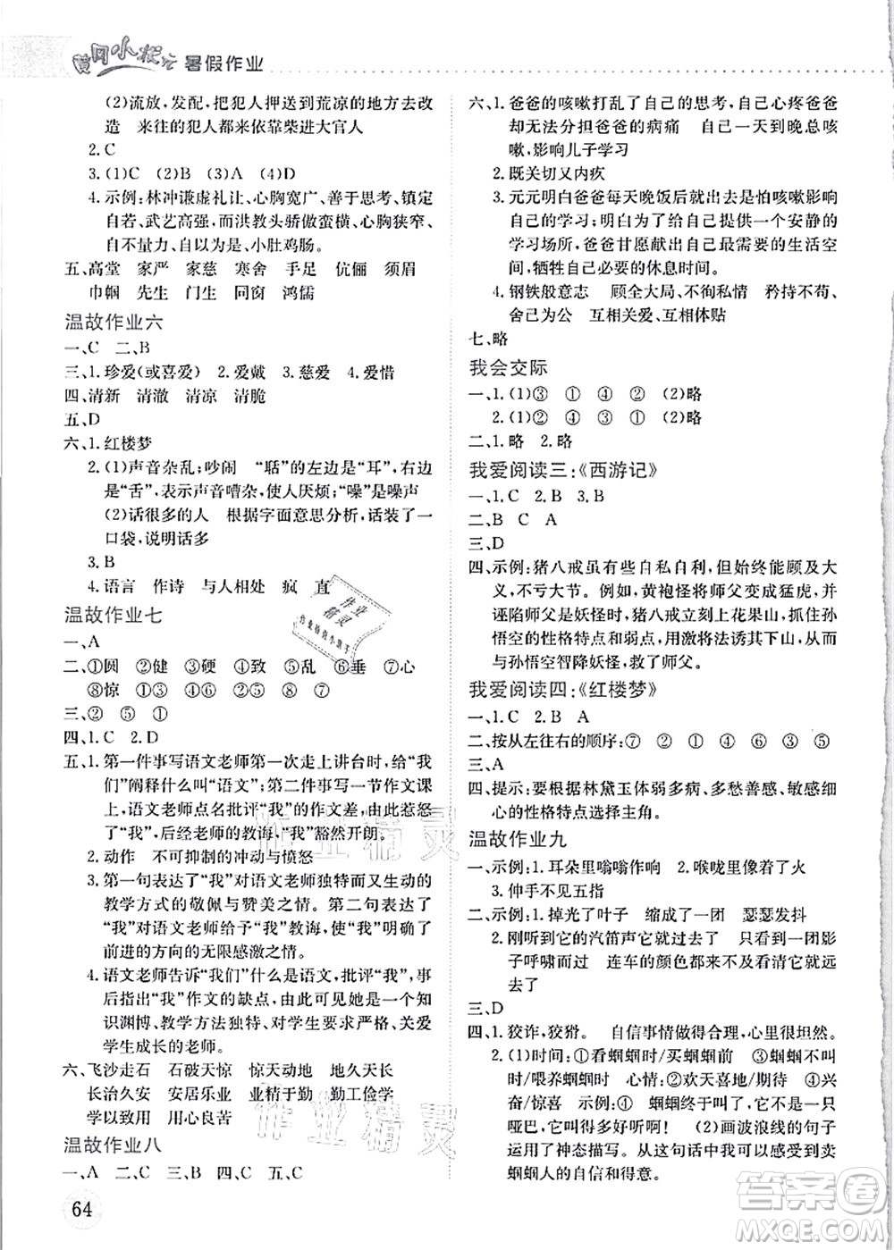 龍門書(shū)局2021黃岡小狀元暑假作業(yè)5升6銜接五年級(jí)語(yǔ)文答案