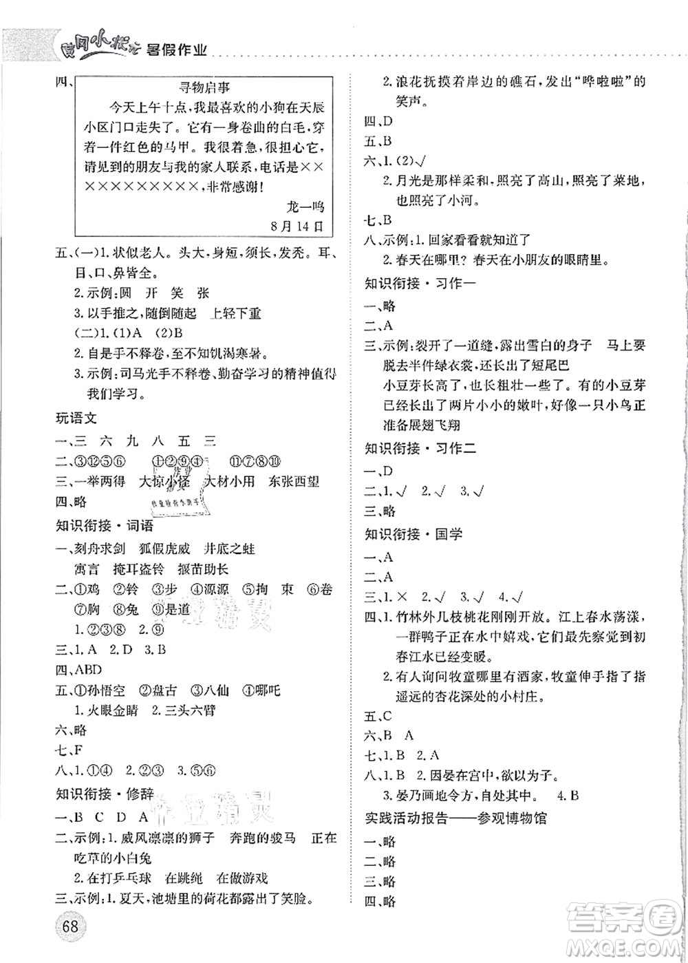 龍門(mén)書(shū)局2021黃岡小狀元暑假作業(yè)3升4銜接三年級(jí)語(yǔ)文答案