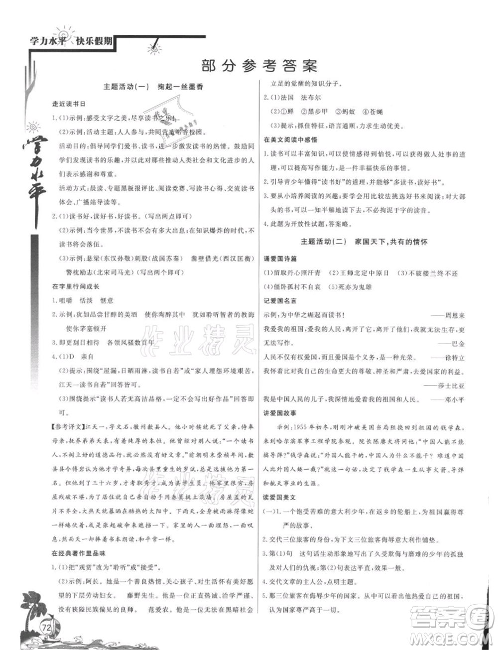 北京教育出版社2021學力水平快樂假期暑假七年級語文人教版參考答案