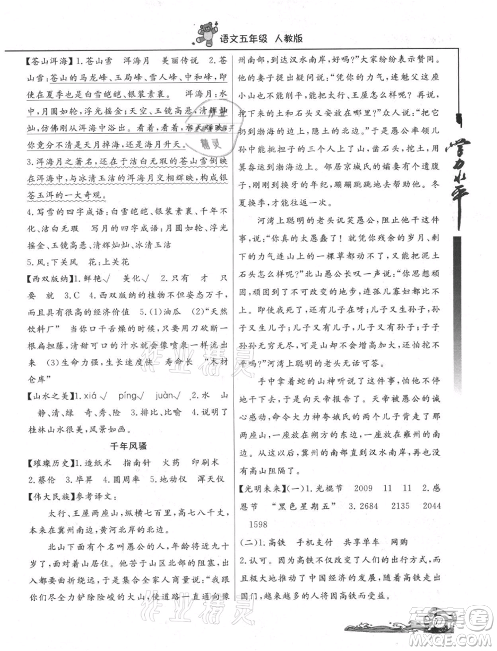 北京教育出版社2021學(xué)力水平快樂假期暑假五年級語文人教版參考答案