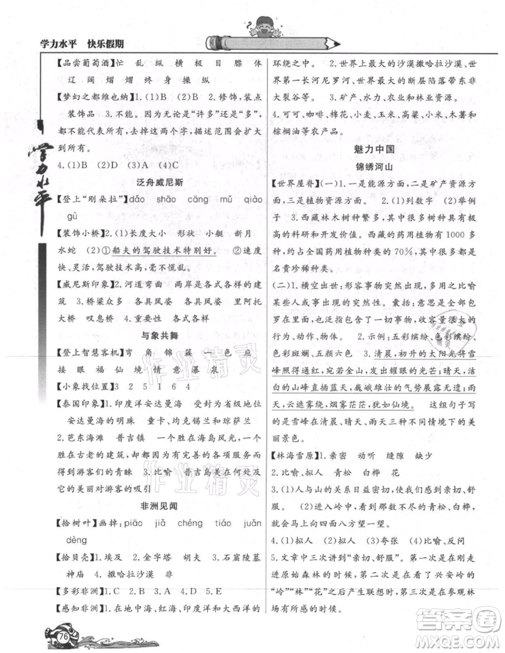 北京教育出版社2021學(xué)力水平快樂假期暑假五年級語文人教版參考答案