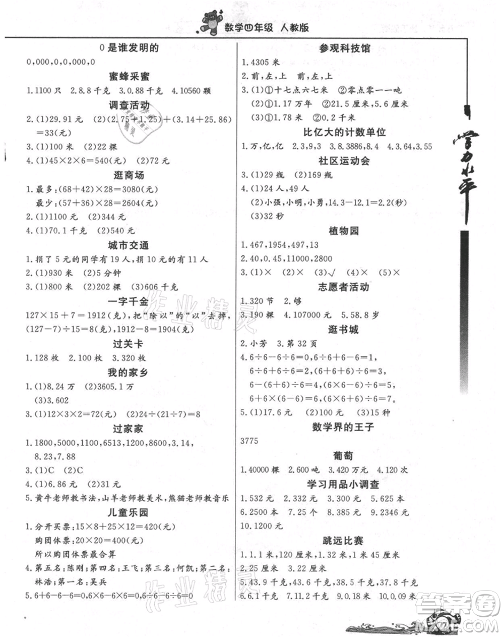 北京教育出版社2021學(xué)力水平快樂(lè)假期暑假四年級(jí)數(shù)學(xué)人教版參考答案