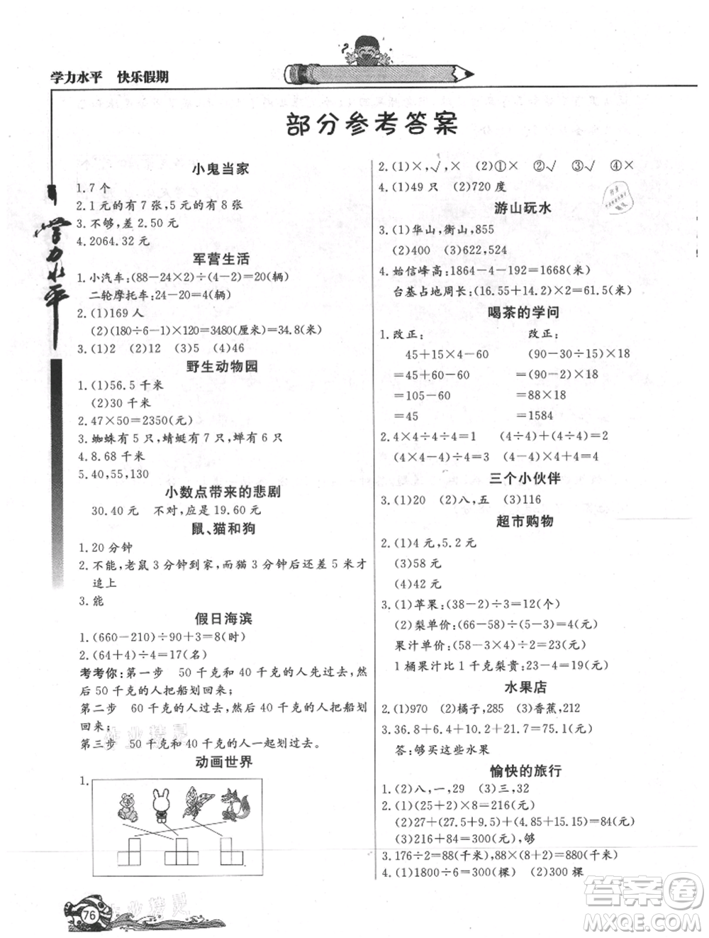 北京教育出版社2021學(xué)力水平快樂(lè)假期暑假四年級(jí)數(shù)學(xué)人教版參考答案