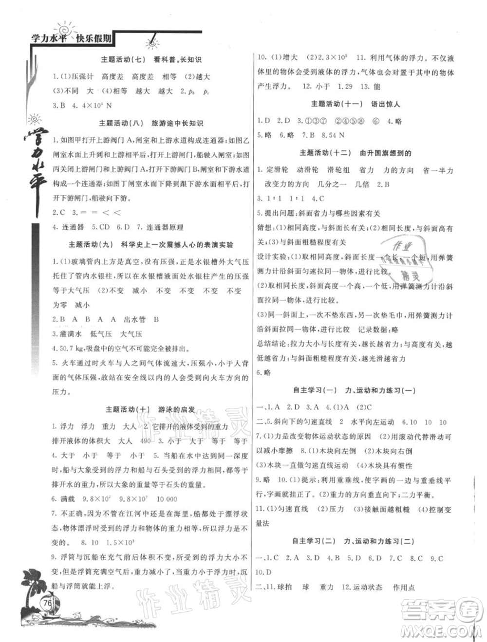 北京教育出版社2021學(xué)力水平快樂假期暑假八年級物理人教版參考答案