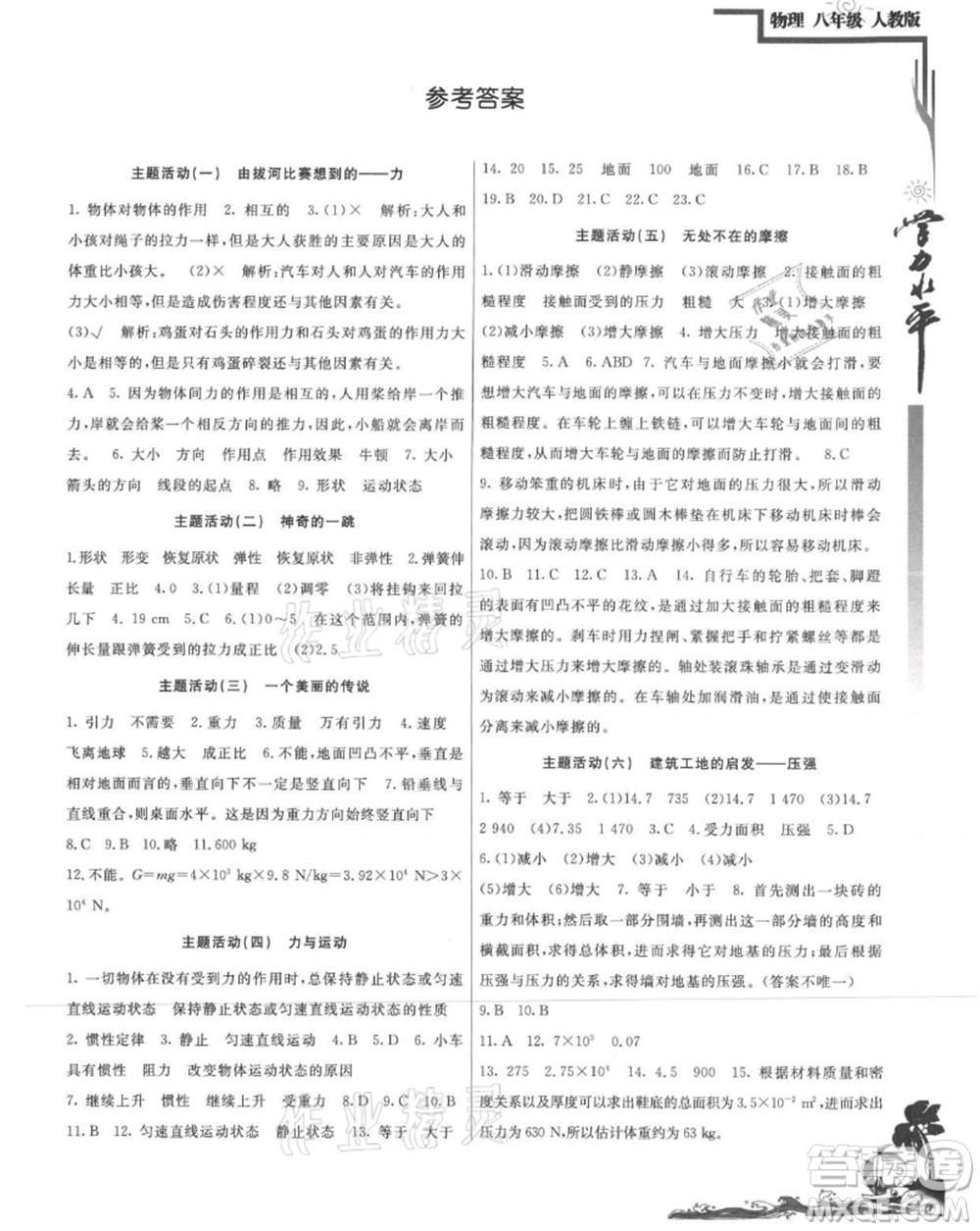 北京教育出版社2021學(xué)力水平快樂假期暑假八年級物理人教版參考答案