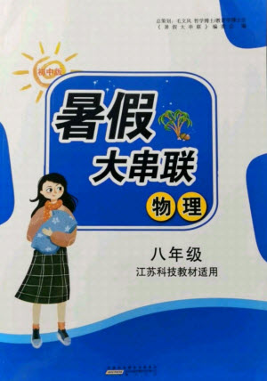 黃山書社2021初中版暑假大串聯(lián)物理八年級江蘇科技教材適用答案