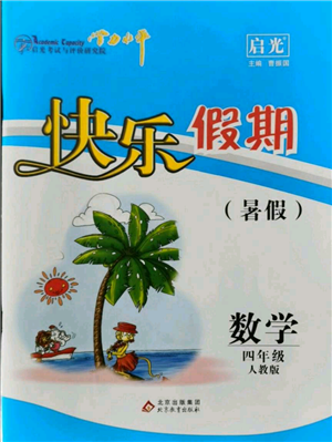 北京教育出版社2021學(xué)力水平快樂(lè)假期暑假四年級(jí)數(shù)學(xué)人教版參考答案