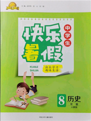 河北少年兒童出版社2021贏在起跑線中學(xué)生快樂暑假八年級歷史人教版參考答案