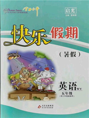 北京教育出版社2021學(xué)力水平快樂(lè)假期暑假五年級(jí)英語(yǔ)外研版參考答案