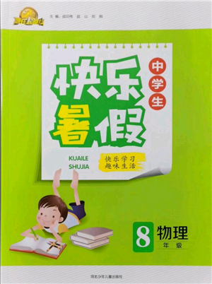 河北少年兒童出版社2021贏在起跑線中學生快樂暑假八年級物理通用版參考答案