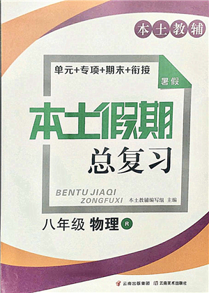 云南美術出版社2021本土假期總復習暑假八年級物理人教版參考答案