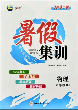 合肥工業(yè)大學(xué)出版社2021暑假集訓(xùn)八年級(jí)物理RJ人教版答案