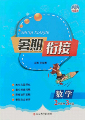 南京大學出版社2021學而優(yōu)小學暑假銜接數(shù)學2年級升3年級人教版答案