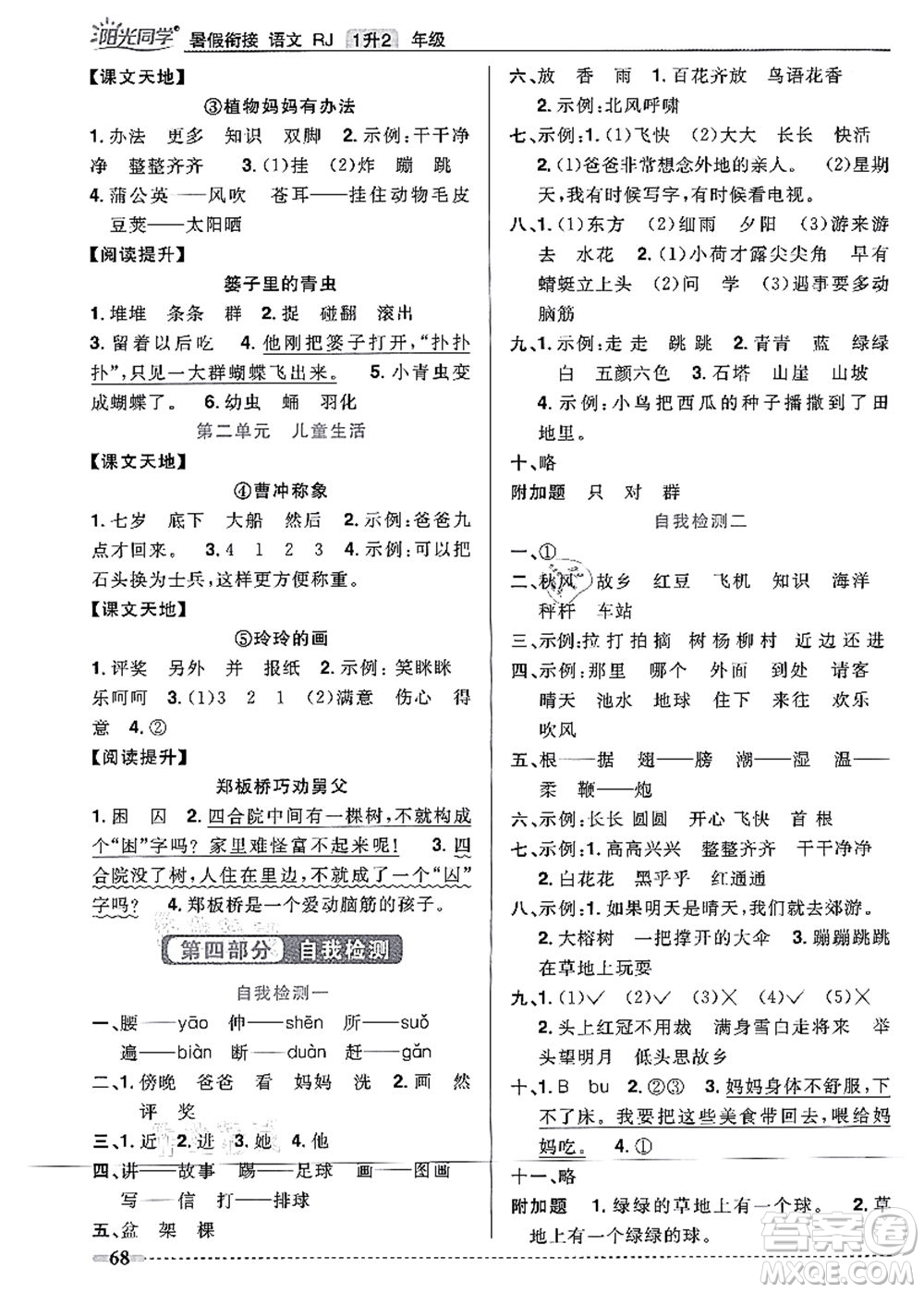 江西教育出版社2021陽光同學(xué)暑假銜接1升2年級語文人教版答案