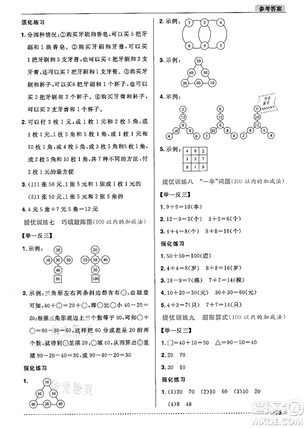 江西教育出版社2021陽(yáng)光同學(xué)暑假銜接1升2年級(jí)數(shù)學(xué)人教版答案