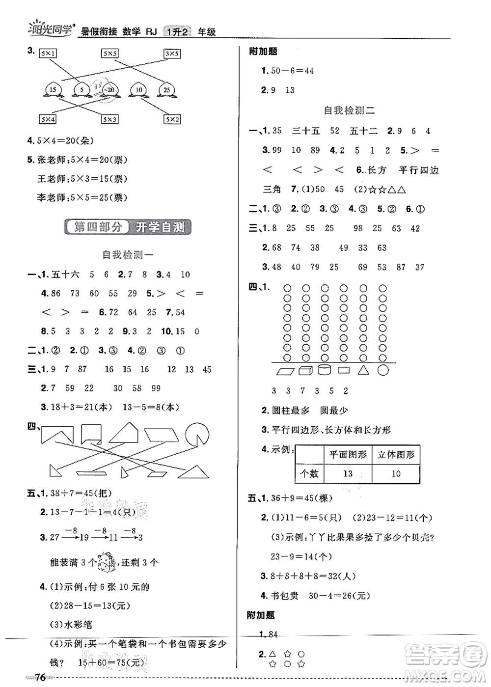 江西教育出版社2021陽(yáng)光同學(xué)暑假銜接1升2年級(jí)數(shù)學(xué)人教版答案