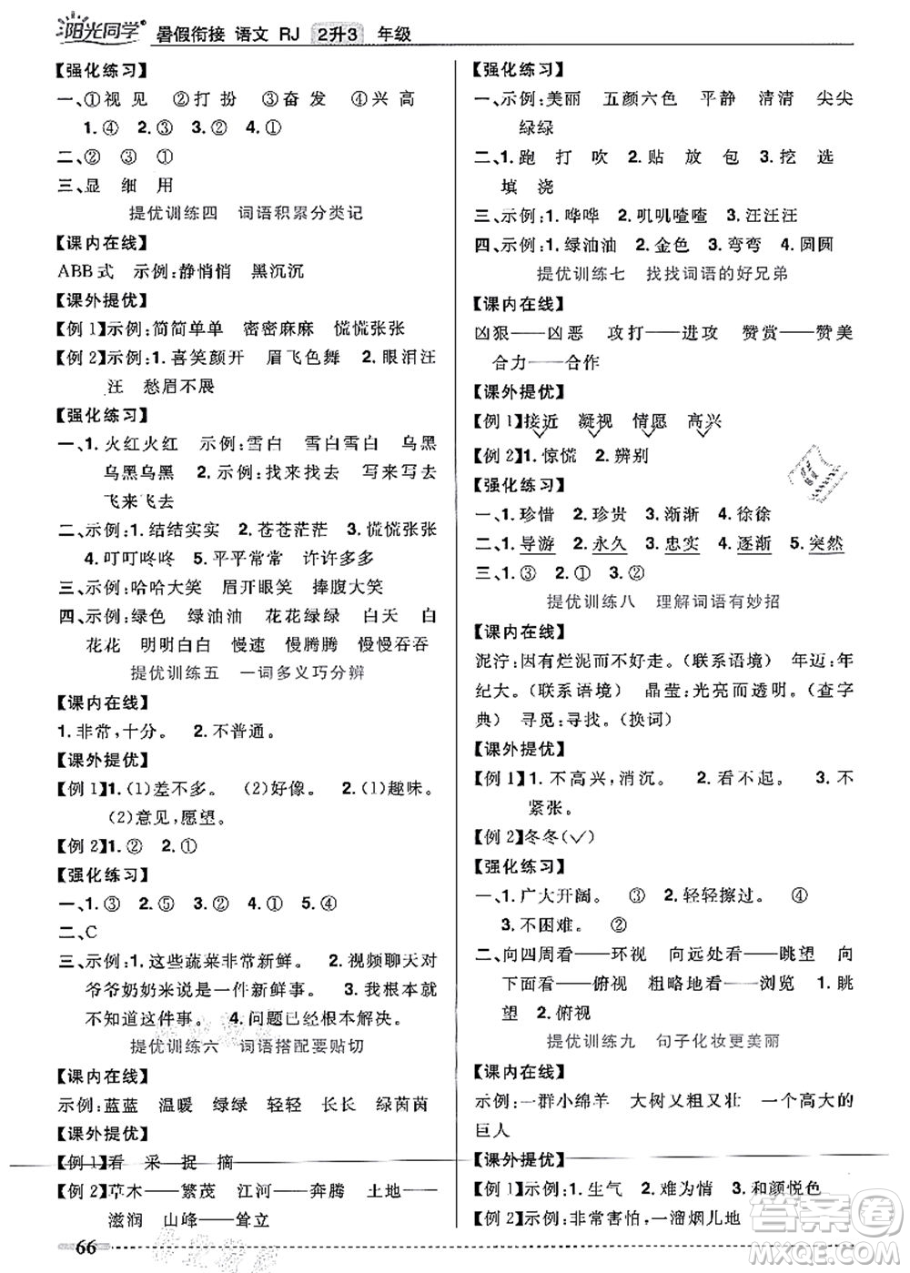 江西教育出版社2021陽(yáng)光同學(xué)暑假銜接2升3年級(jí)語(yǔ)文人教版答案