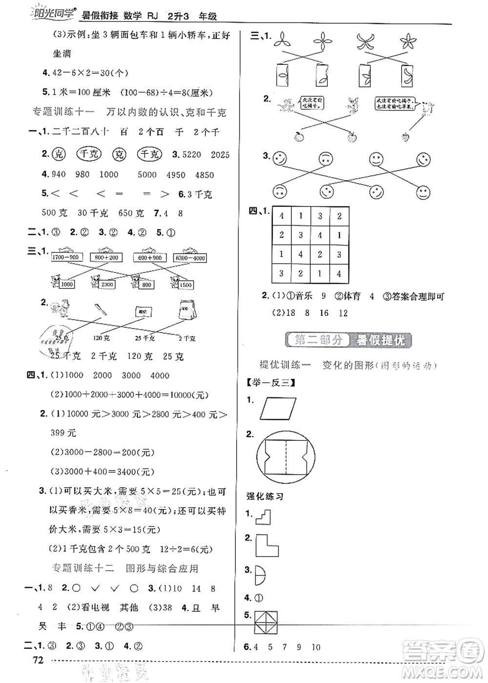 江西教育出版社2021陽光同學(xué)暑假銜接2升3年級(jí)數(shù)學(xué)人教版答案