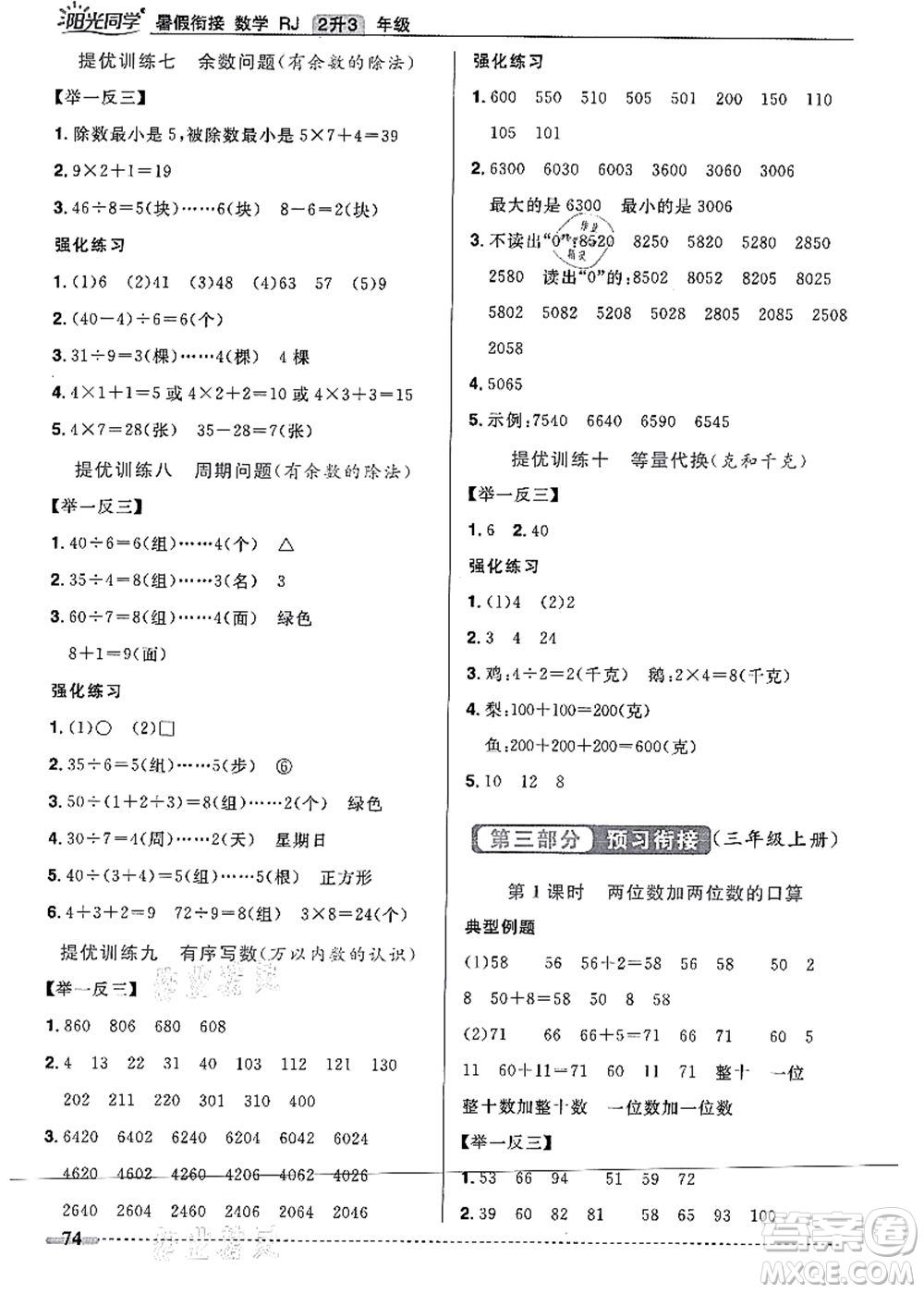 江西教育出版社2021陽光同學(xué)暑假銜接2升3年級(jí)數(shù)學(xué)人教版答案