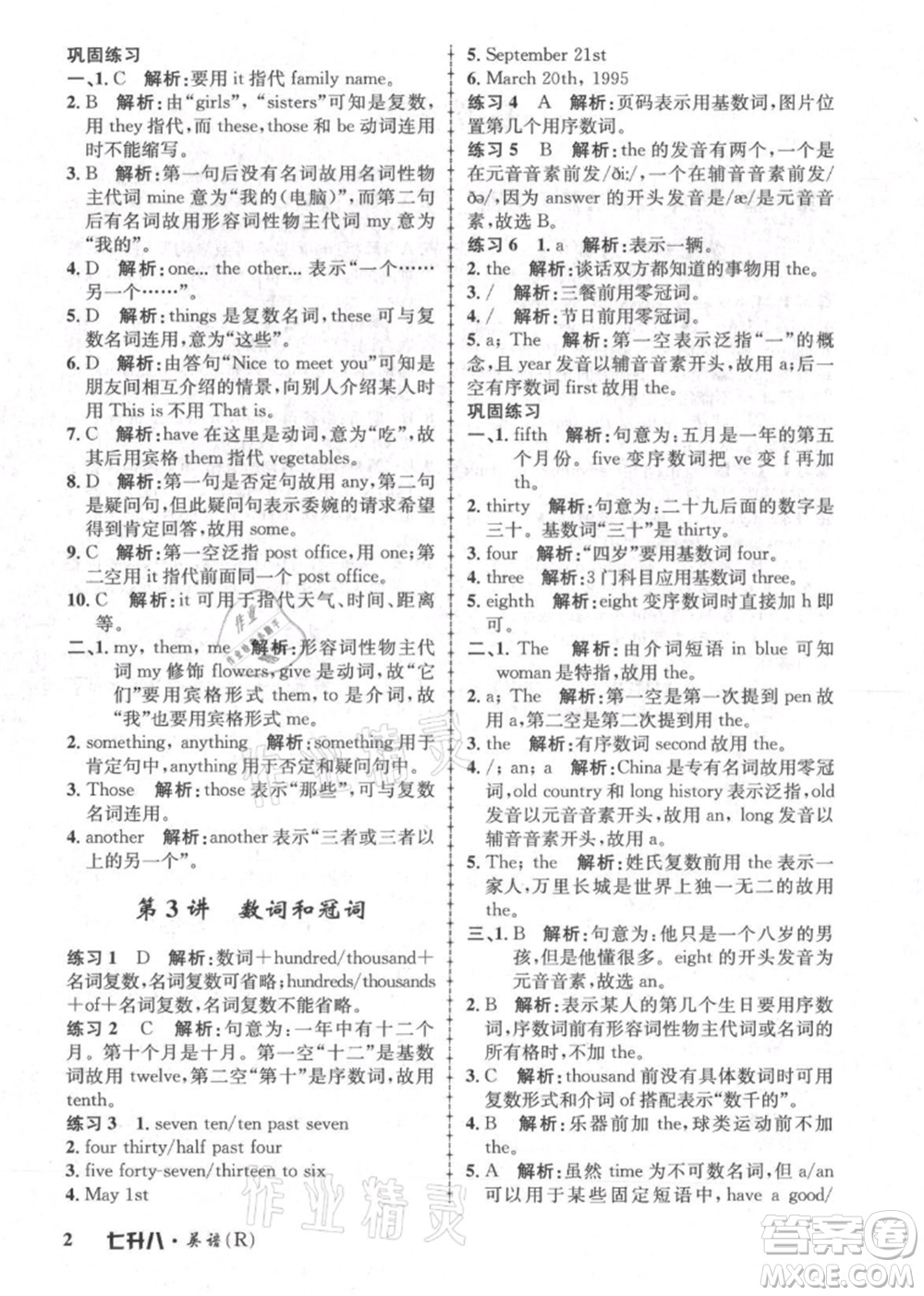 浙江工商大學(xué)出版社2021孟建平系列暑假培訓(xùn)教材七年級英語人教版參考答案