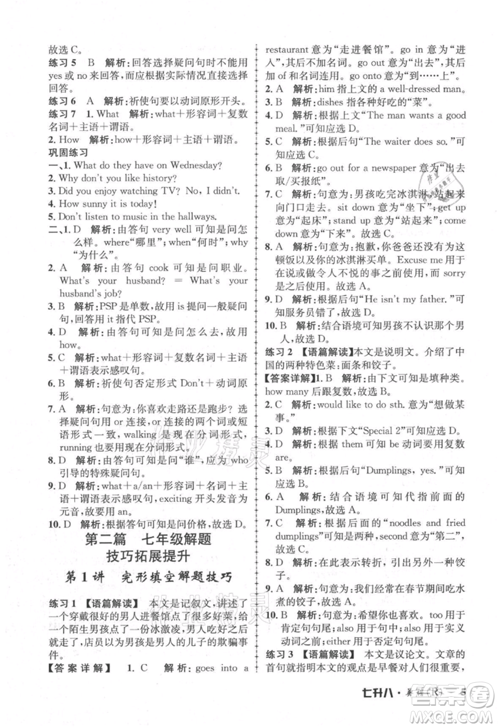 浙江工商大學(xué)出版社2021孟建平系列暑假培訓(xùn)教材七年級英語人教版參考答案