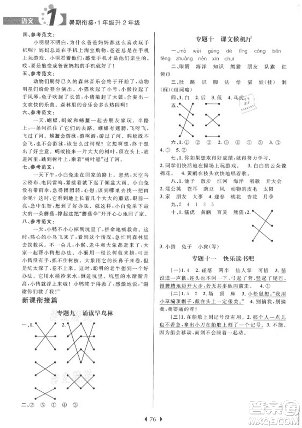 南京大學(xué)出版社2021學(xué)而優(yōu)小學(xué)暑假銜接語文1年級(jí)升2年級(jí)人教版答案