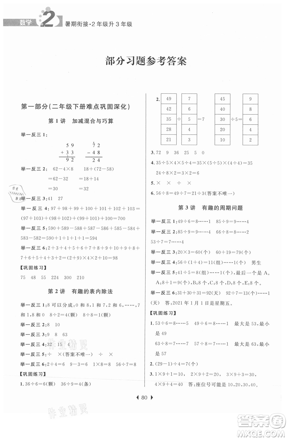 南京大學出版社2021學而優(yōu)小學暑假銜接數(shù)學2年級升3年級人教版答案