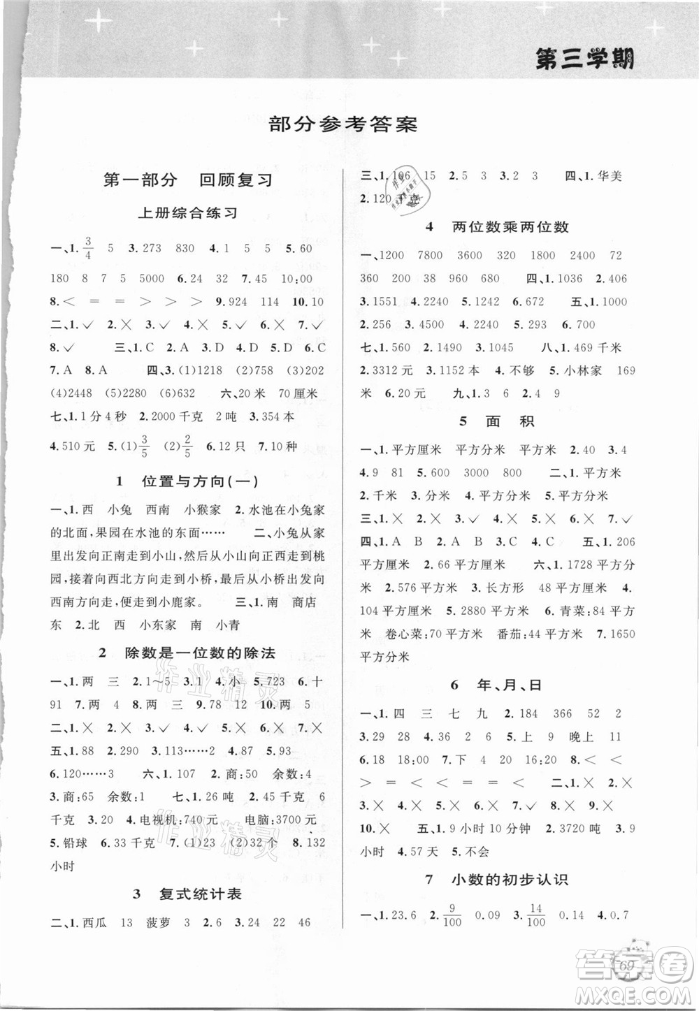 安徽人民出版社2021第三學(xué)期暑假銜接數(shù)學(xué)三年級人教版答案