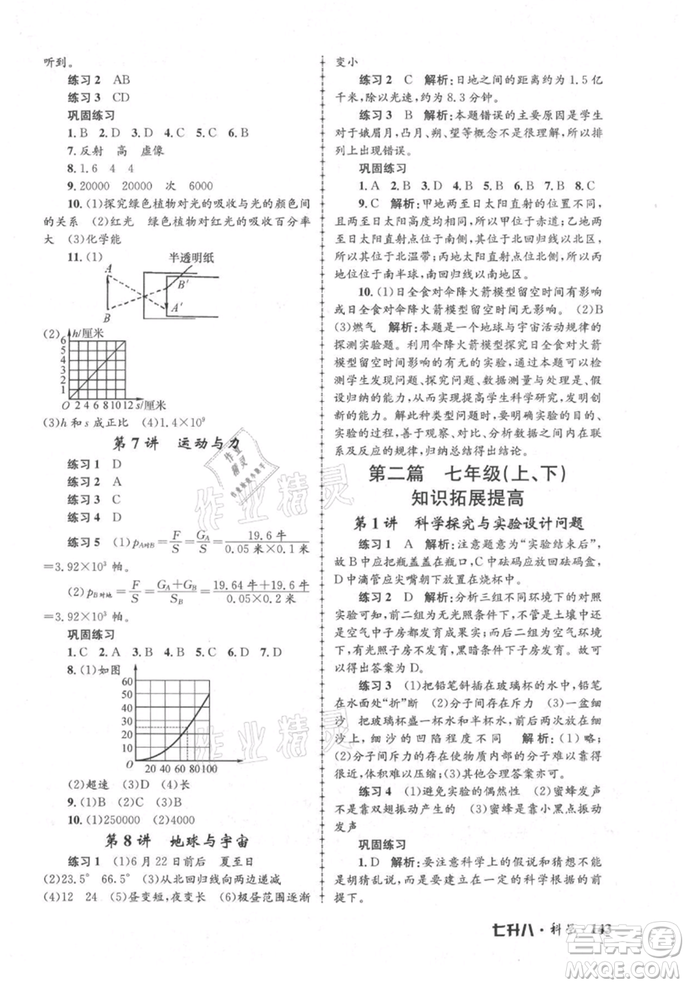 浙江工商大學出版社2021孟建平系列暑假培訓教材七年級科學參考答案