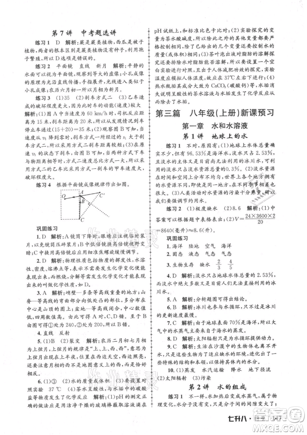 浙江工商大學出版社2021孟建平系列暑假培訓教材七年級科學參考答案