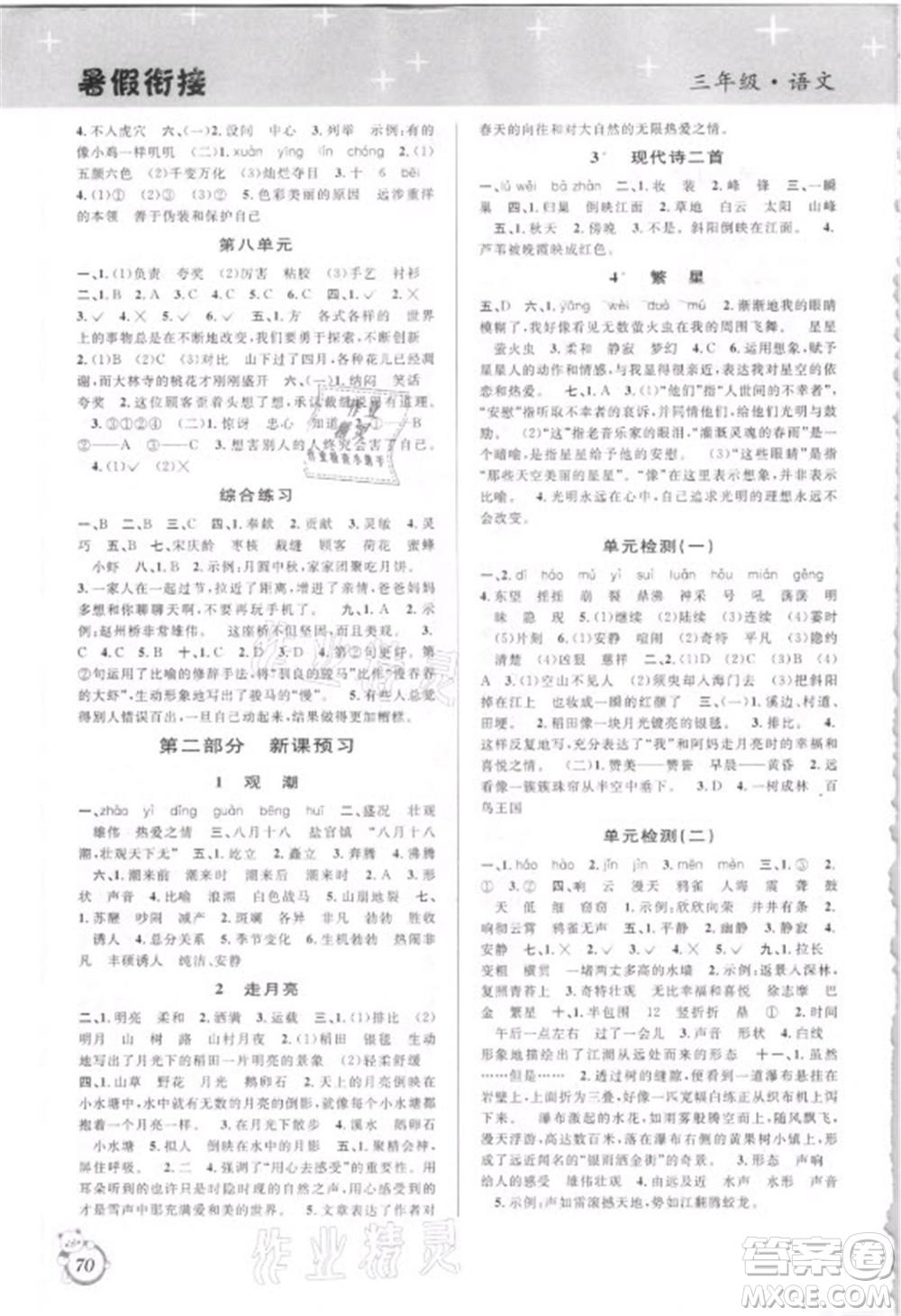 安徽人民出版社2021第三學(xué)期暑假銜接語文三年級(jí)人教版答案