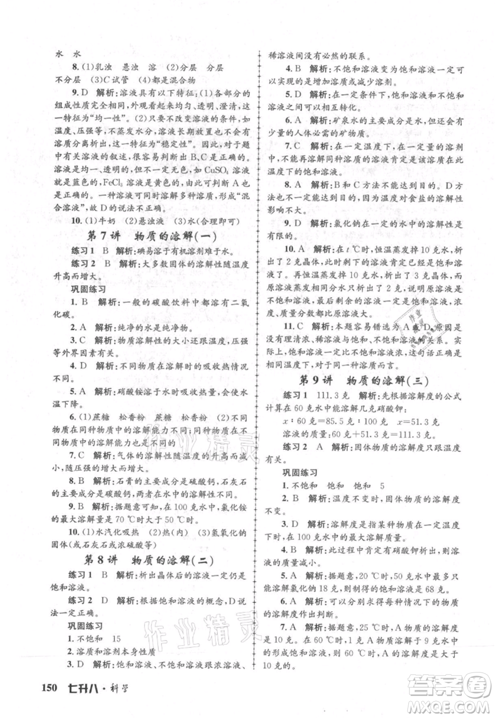 浙江工商大學出版社2021孟建平系列暑假培訓教材七年級科學參考答案