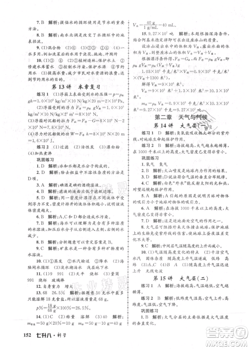 浙江工商大學出版社2021孟建平系列暑假培訓教材七年級科學參考答案