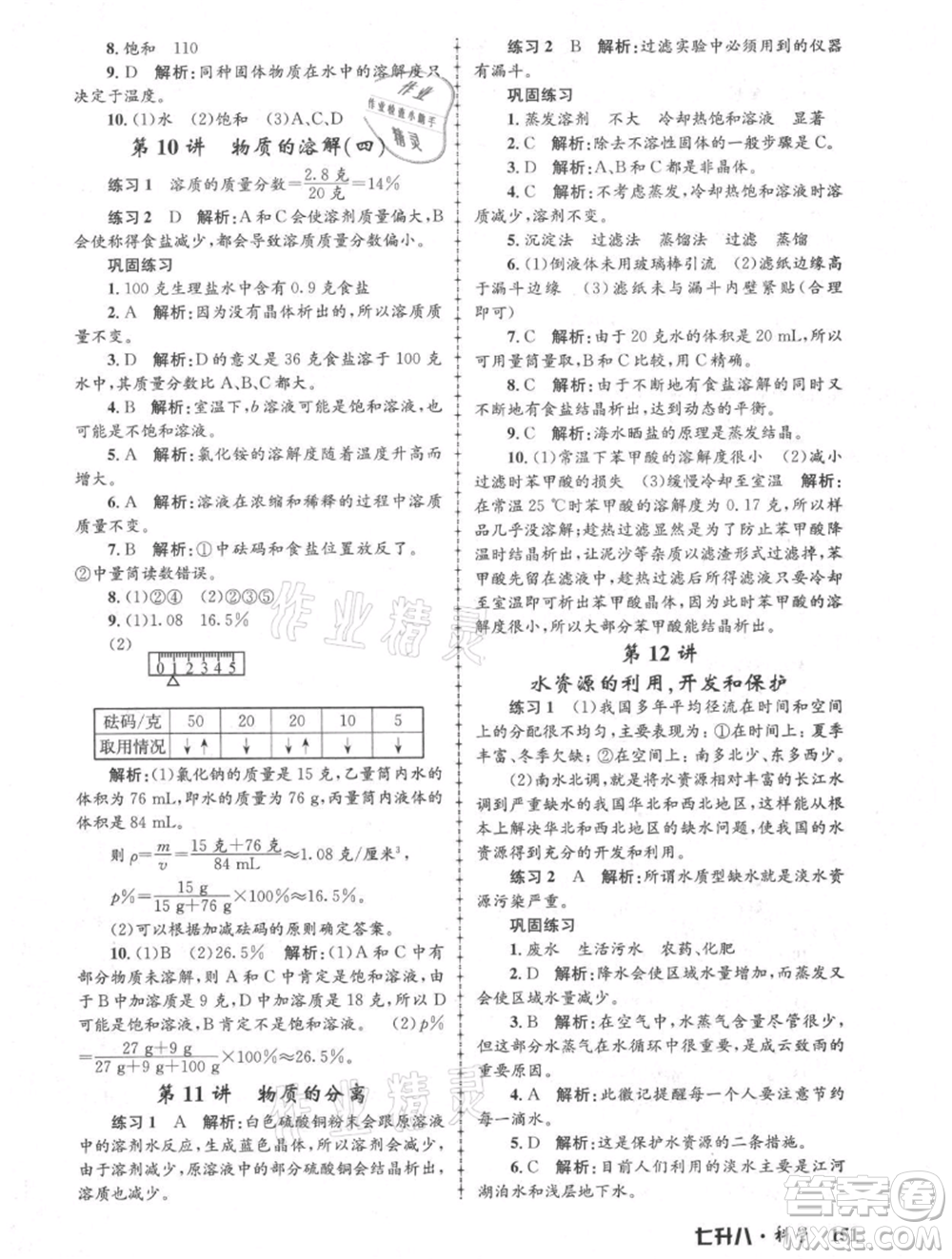 浙江工商大學出版社2021孟建平系列暑假培訓教材七年級科學參考答案