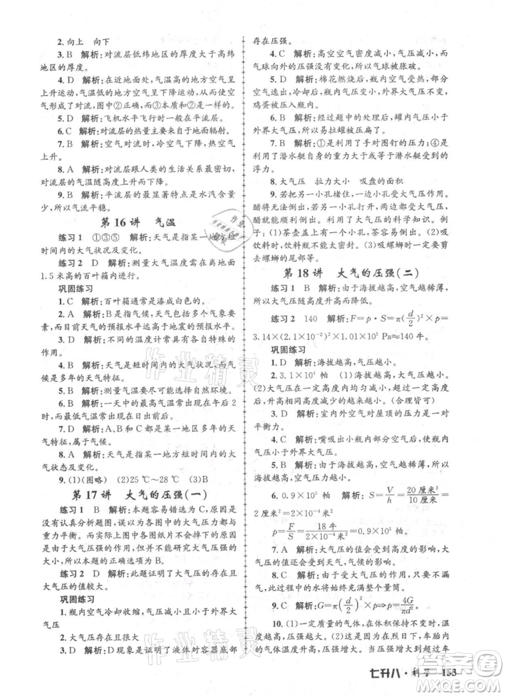 浙江工商大學出版社2021孟建平系列暑假培訓教材七年級科學參考答案