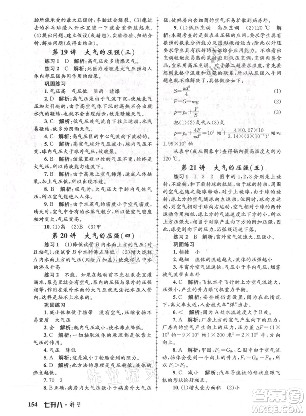 浙江工商大學出版社2021孟建平系列暑假培訓教材七年級科學參考答案