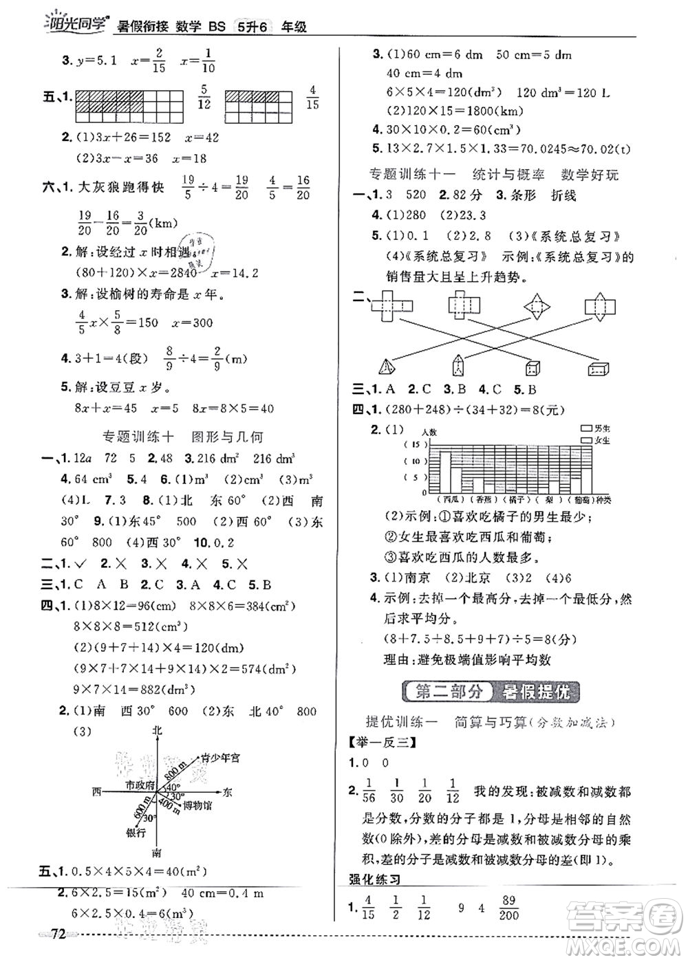 江西教育出版社2021陽光同學(xué)暑假銜接5升6年級數(shù)學(xué)北師大版答案