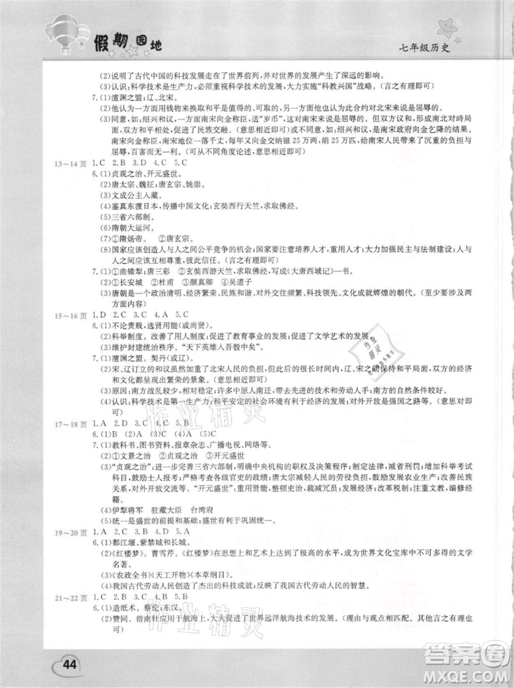 中原農(nóng)民出版社2021新銳圖書假期園地暑假作業(yè)七年級歷史參考答案