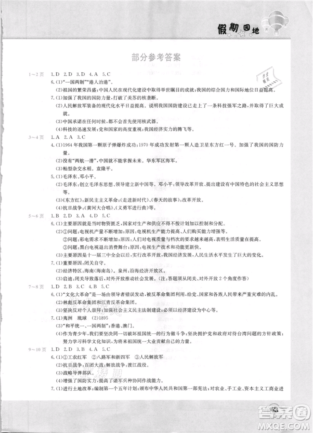 中原農民出版社2021新銳圖書假期園地暑假作業(yè)八年級歷史參考答案