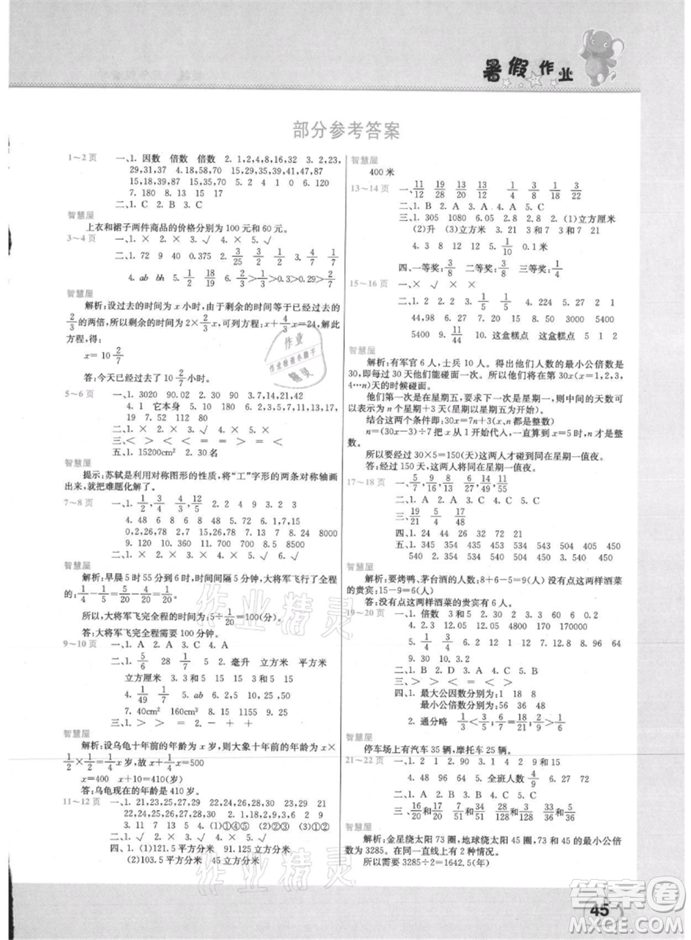 中原農(nóng)民出版社2021新銳圖書假期園地暑假作業(yè)五年級數(shù)學(xué)人教版參考答案